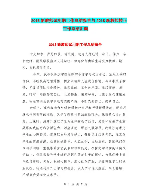 2018新教师试用期工作总结报告与2018新教师转正工作总结汇编.doc.doc