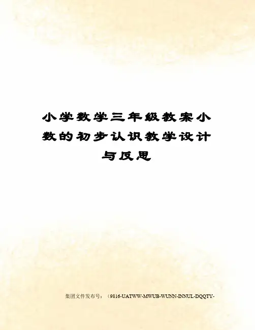 小学数学三年级教案小数的初步认识教学设计与反思图文稿