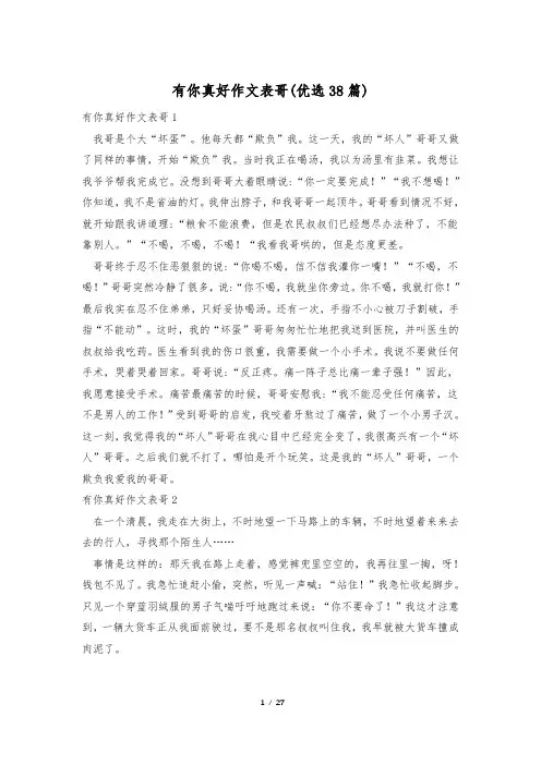 有你真好作文表哥(优选38篇)