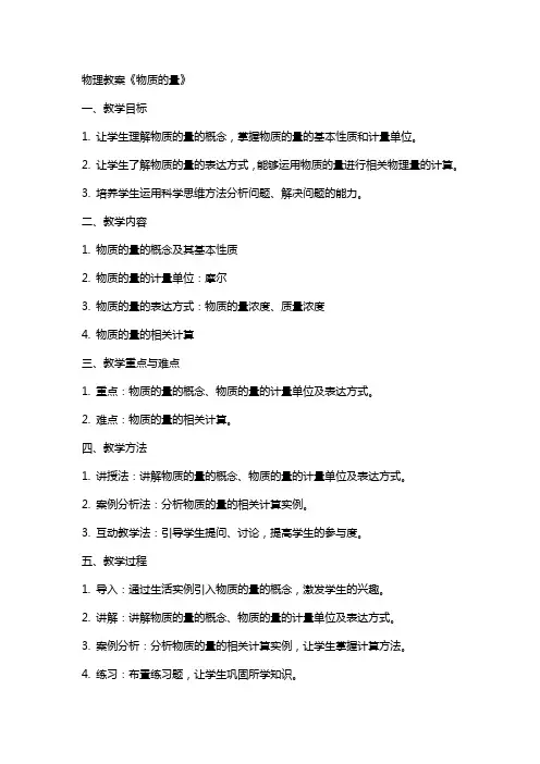 物理教案《物质的量》