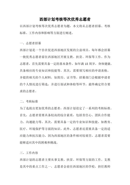 西部计划考核等次优秀志愿者