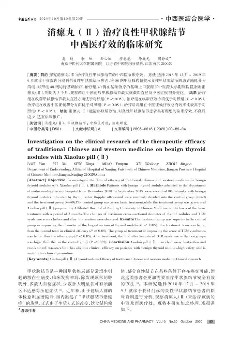 消瘰丸(Ⅱ)治疗良性甲状腺结节中西医疗效的临床研究