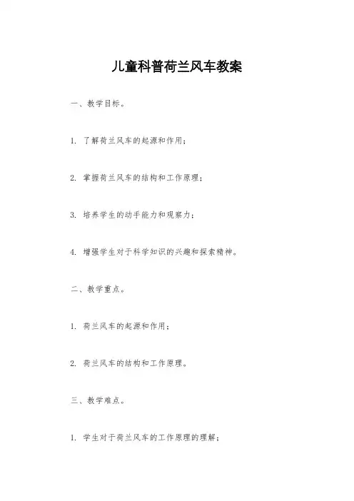 儿童科普荷兰风车教案