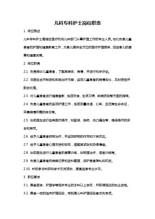 儿科专科护士岗位职责