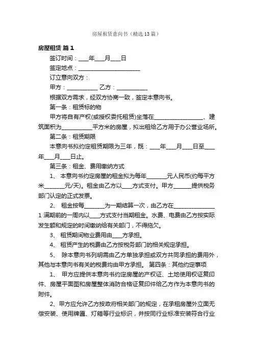 房屋租赁意向书（精选13篇）