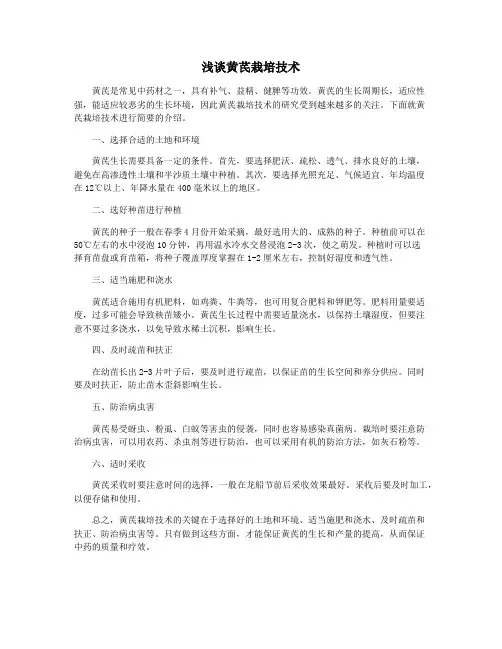 浅谈黄芪栽培技术