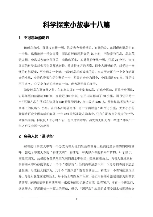 科学探索小故事十八篇