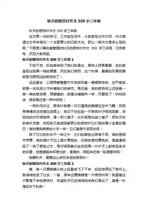 秋天的银杏叶作文300字三年级