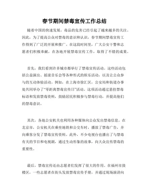 春节期间禁毒宣传工作总结