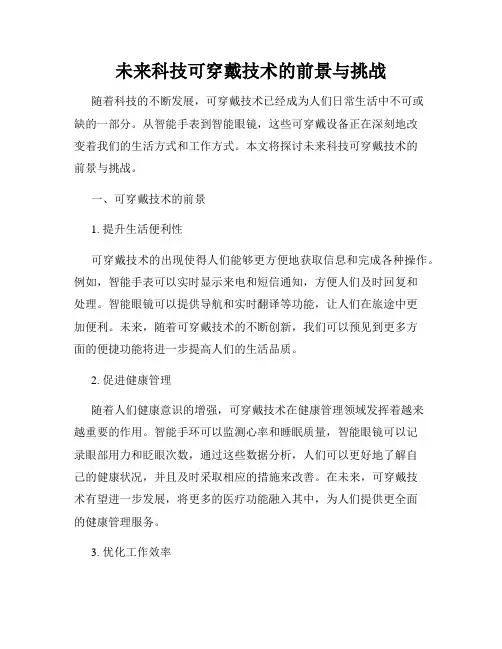 未来科技可穿戴技术的前景与挑战