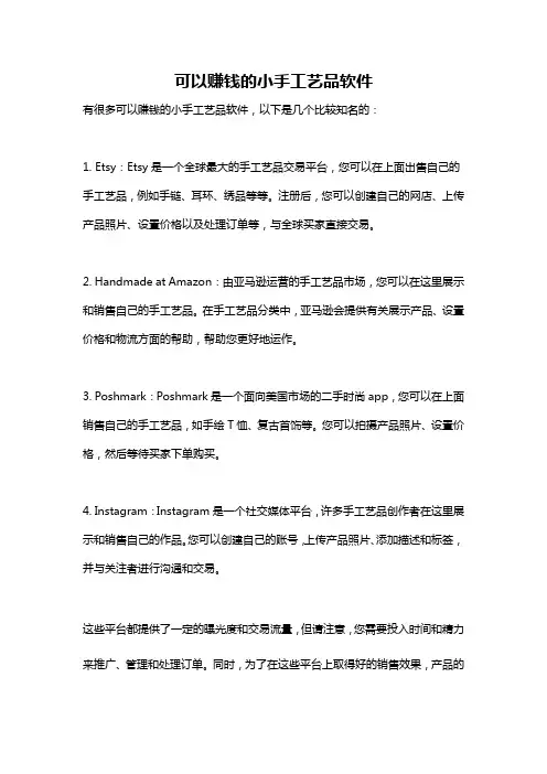 可以赚钱的小手工艺品软件