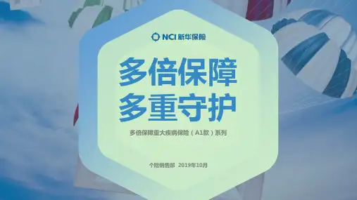 新华保险-多倍保障A1产品培训课件