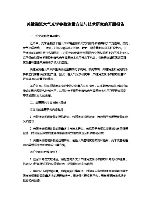 关键湍流大气光学参数测量方法与技术研究的开题报告