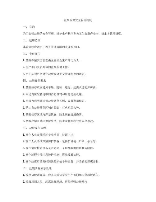 盐酸存储安全管理制度