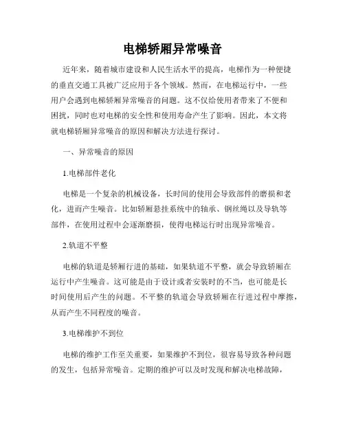 电梯轿厢异常噪音