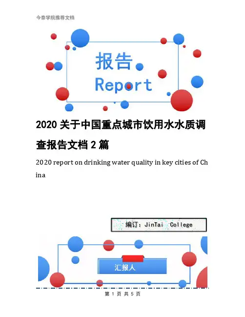 2020关于中国重点城市饮用水水质调查报告文档2篇