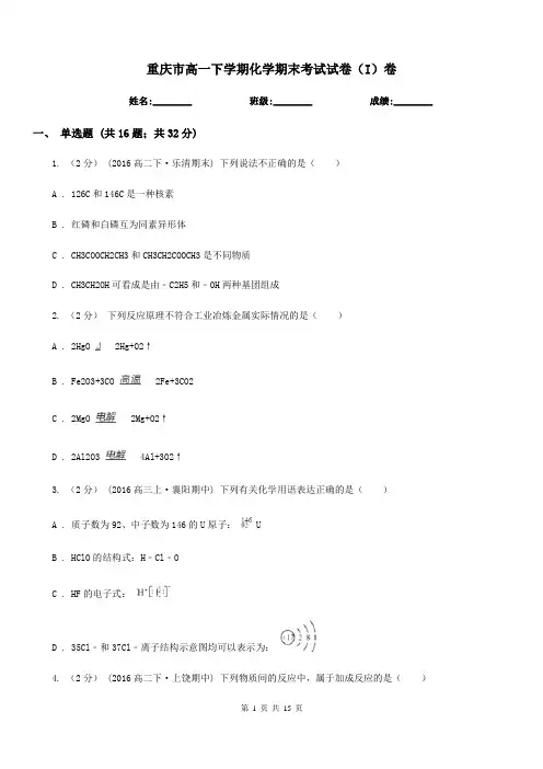 重庆市高一下学期化学期末考试试卷(I)卷(考试)