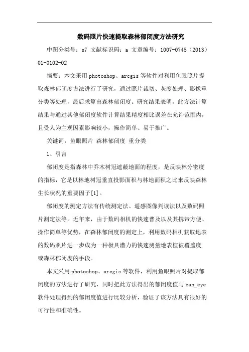 数码照片快速提取森林郁闭度方法研究