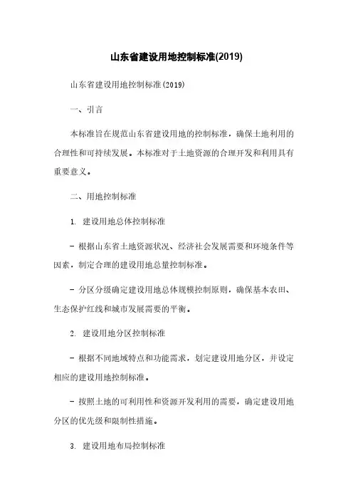 山东省建设用地控制标准(2019)