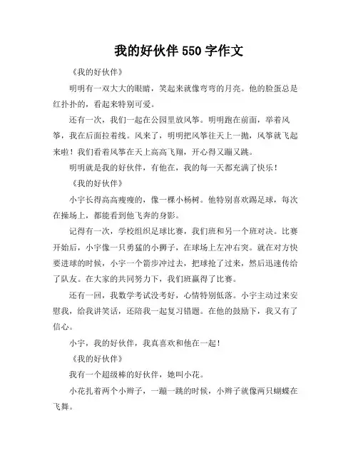 我的好伙伴550字作文
