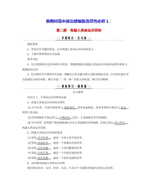 新教材高中政治第二单元第五课第二框构建人类命运共同体学案部编版选择性必修1(含答案)