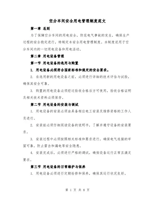 空分车间安全用电管理制度范文(4篇)