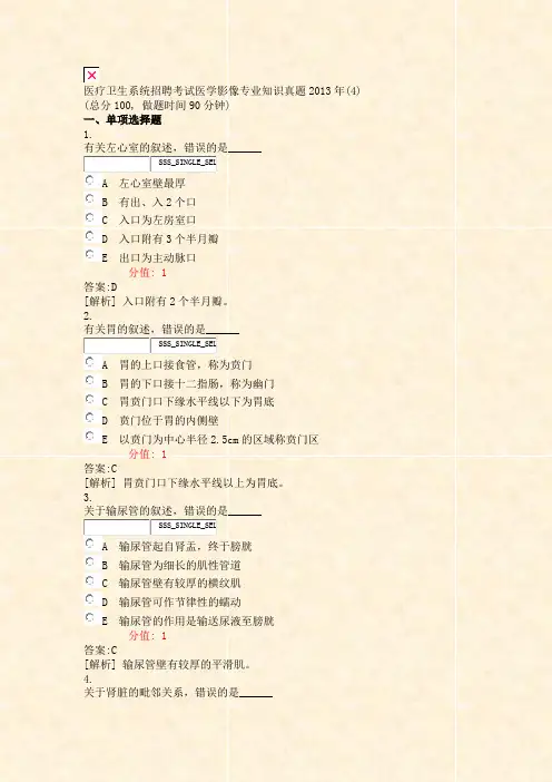 医疗卫生系统招聘考试医学影像专业知识真题2013年(4)_真题(含答案与解析)-交互