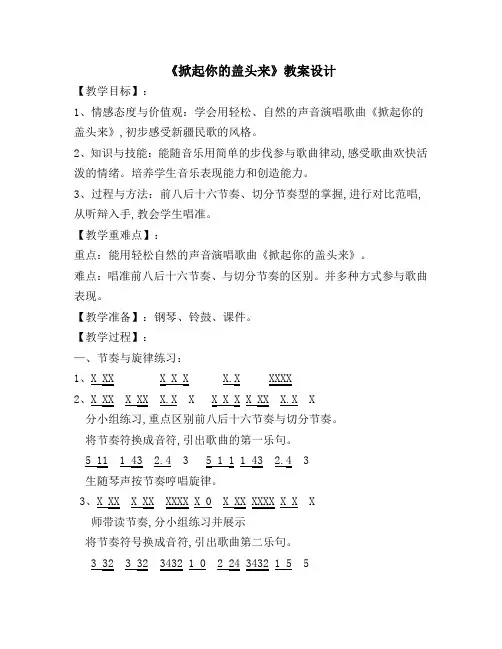 五年级下册音乐教案 (简谱) (演唱)掀起你的盖头来(2)  湘艺版