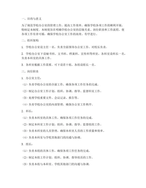 学校办公室层级管理制度