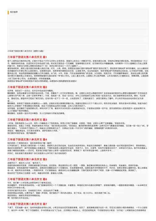 三年级下册语文第八单元作文（通用119篇）