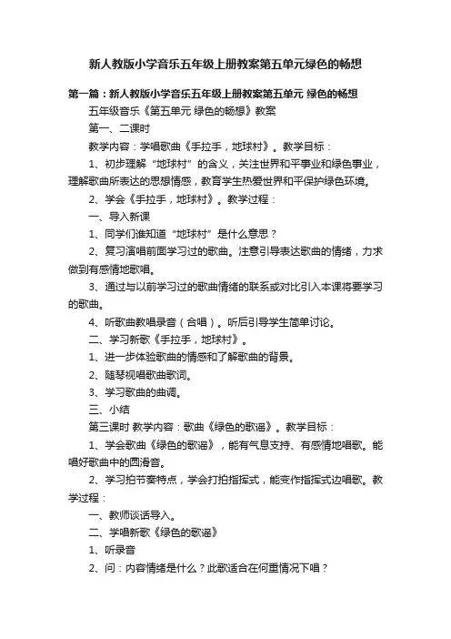 新人教版小学音乐五年级上册教案第五单元绿色的畅想