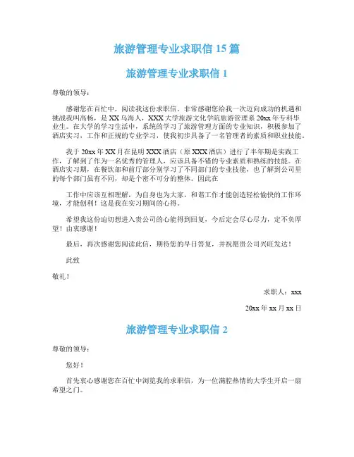 旅游管理专业求职信15篇