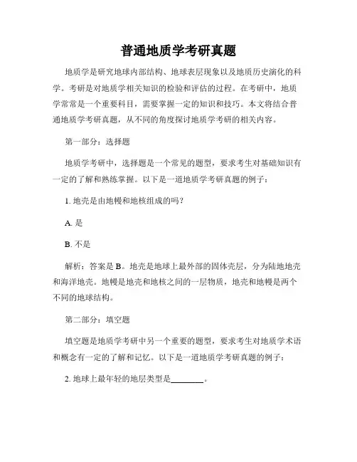 普通地质学考研真题