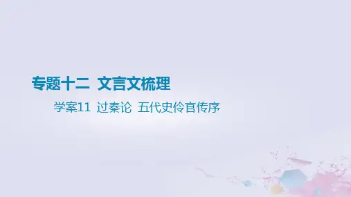 2025版高考语文一轮总复习第五部分教材梳理学案11过秦论五代史伶官传序