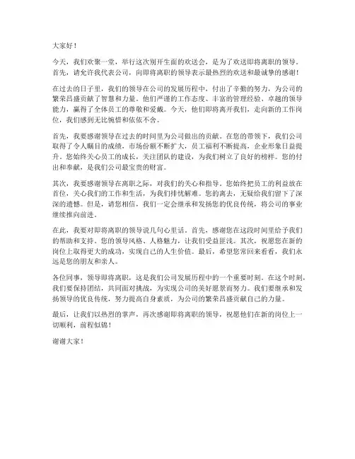 欢送会公司领导发言稿范文