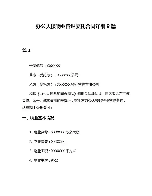 办公大楼物业管理委托合同详细8篇
