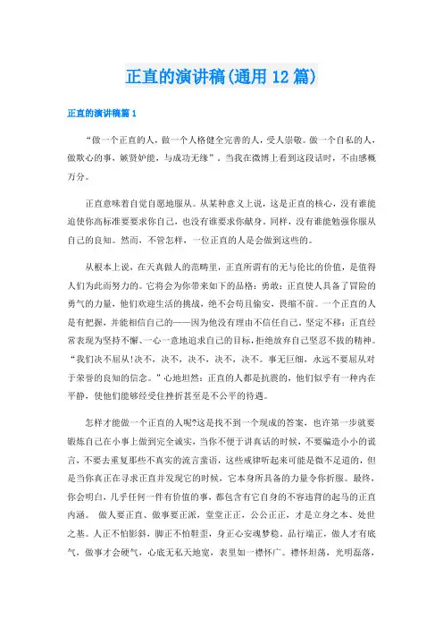 正直的演讲稿(通用12篇)