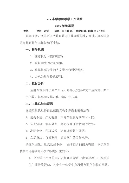 教师教学工作总结2019秋四年级上册语文