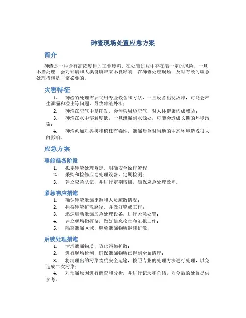 砷渣现场处置应急方案