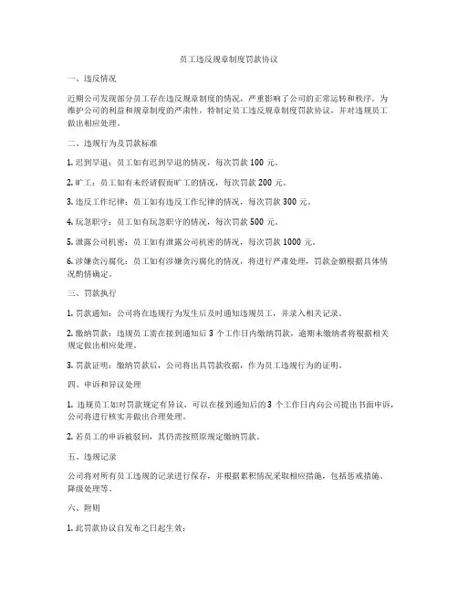 员工违反规章制度罚款协议