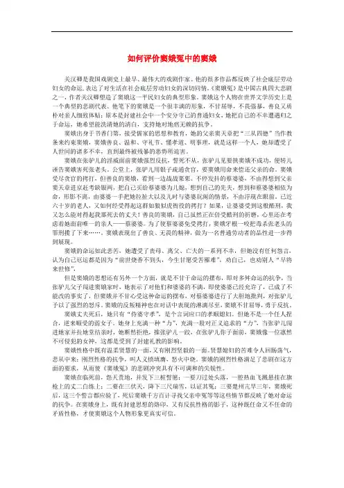 高中语文 1.1《窦娥冤》如何评价《窦娥冤》中的窦娥素材 新人教版必修4