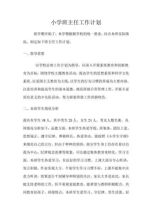 小学班主任工作计划 3