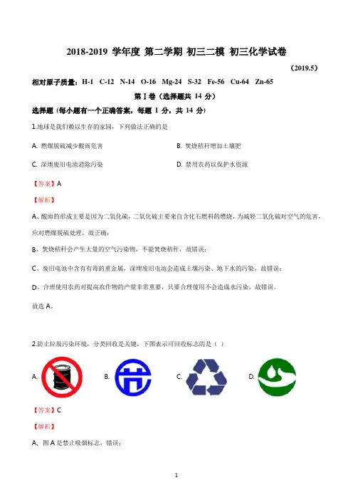 2019届九年级初三下学期中考二模化学试题答案解析