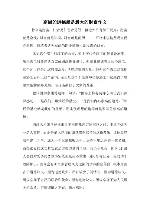 高尚的道德就是最大的财富作文.doc