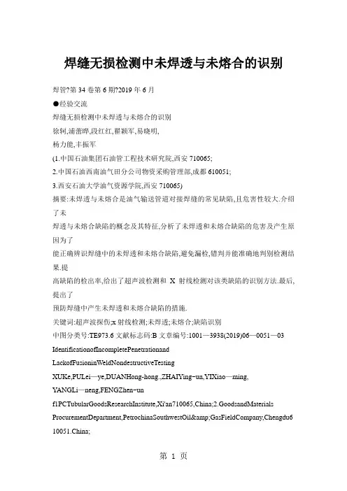 焊缝无损检测中未焊透与未熔合的识别8页word