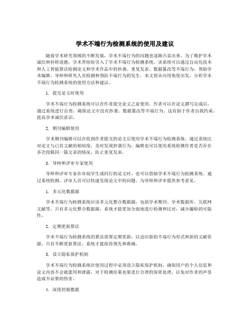 学术不端行为检测系统的使用及建议