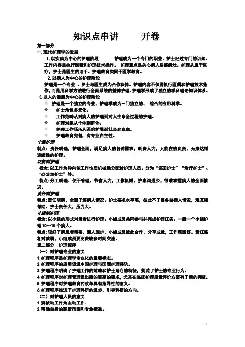 现代护理新概念知识点串讲     开卷