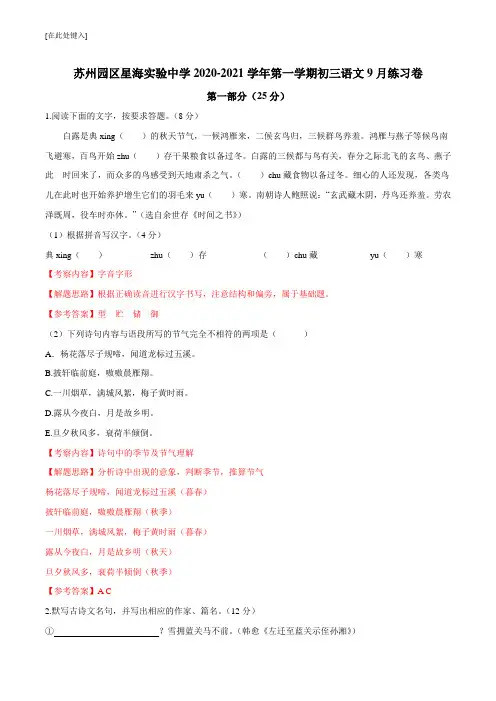 江苏省苏州工业园区星海实验中学2020-2021学年九年级上学期9月语文练习卷(word版有答案)