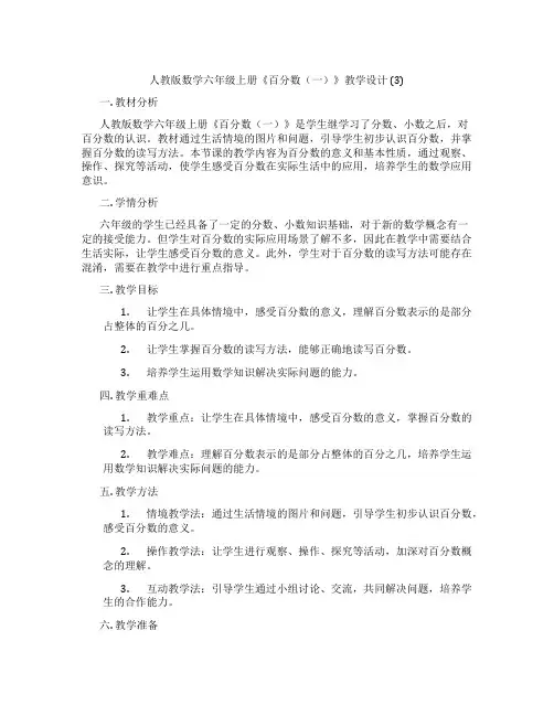 人教版数学六年级上册《百分数(一)》教学设计(3)