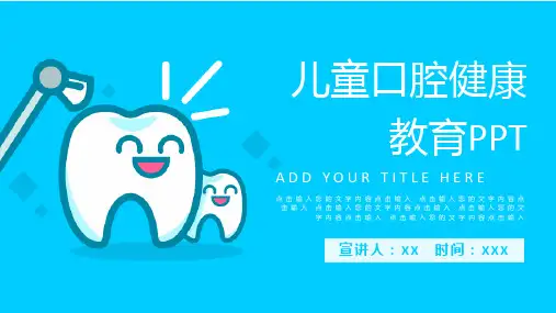 儿童口腔健康护理教育PPT